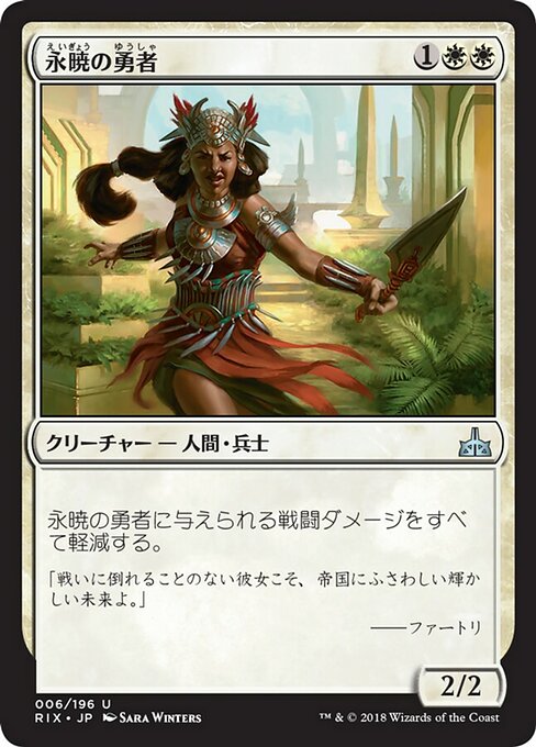 【Foil】【JP】永暁の勇者/Everdawn Champion [RIX] 白U No.6