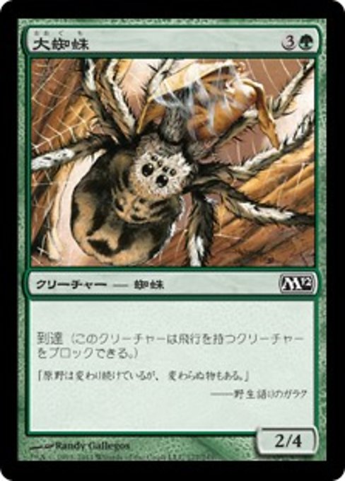 【Foil】【JP】大蜘蛛/Giant Spider [M12] 緑C No.177