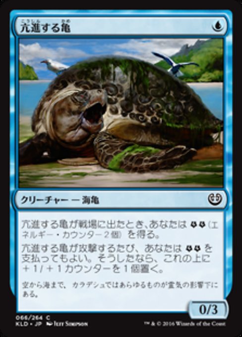 【JP】亢進する亀/Thriving Turtle [KLD] 青C No.66