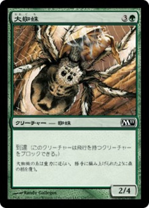 【Foil】【JP】大蜘蛛/Giant Spider [M11] 緑C No.179