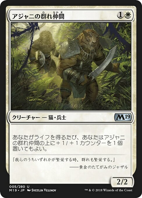 【Foil】【JP】アジャニの群れ仲間/Ajani's Pridemate [M19] 白U No.5