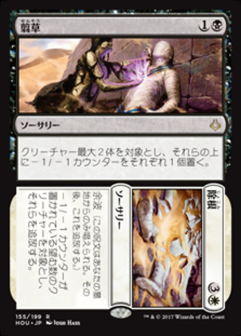 【Foil】【JP】Grind // Dust [HOU] 分+混R No.155