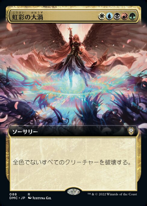 【Foil】【JP】虹彩の大渦/Iridian Maelstrom [DMC] 金R No.88