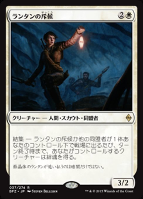 【JP】ランタンの斥候/Lantern Scout [BFZ] 白R No.37