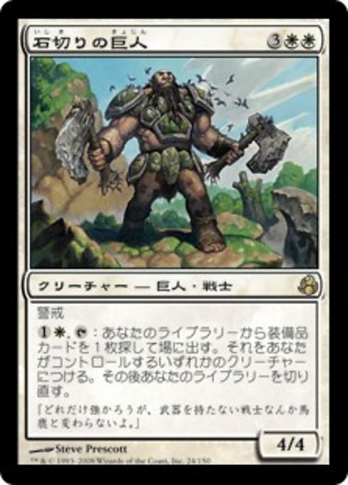 【Foil】【JP】石切りの巨人/Stonehewer Giant [MOR] 白R No.24