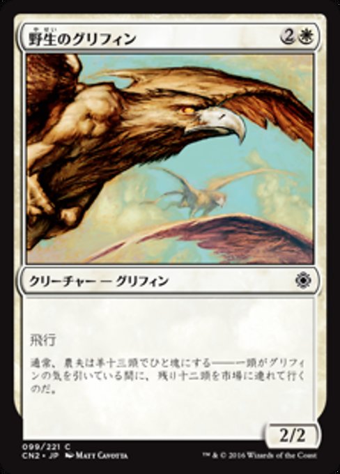 【Foil】【JP】野生のグリフィン/Wild Griffin [CN2] 白C No.99