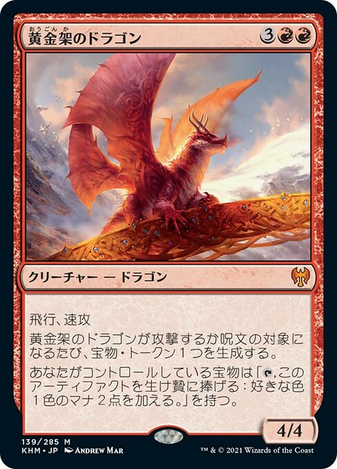 【JP】黄金架のドラゴン/Goldspan Dragon [KHM] 赤M No.139