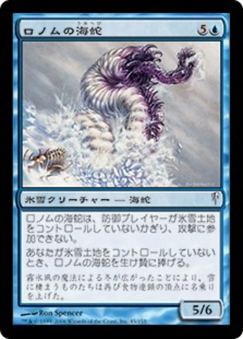 【JP】ロノムの海蛇/Ronom Serpent [CSP] 青C No.45