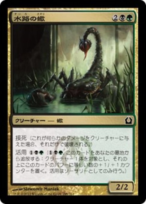 【Foil】【JP】水路の蠍/Sluiceway Scorpion [RTR] 金C No.198