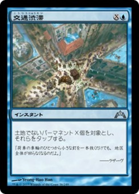【Foil】【JP】交通渋滞/Gridlock [GTC] 青U No.36