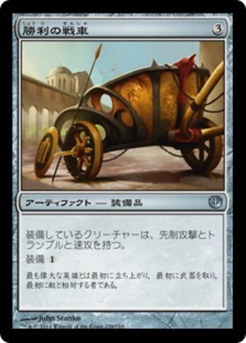 【Foil】【JP】勝利の戦車/Chariot of Victory [JOU] 茶U No.159