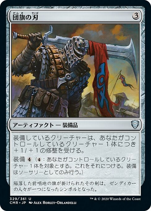 【Foil】【JP】団旗の刃/Pennon Blade [CMR] 茶U No.329