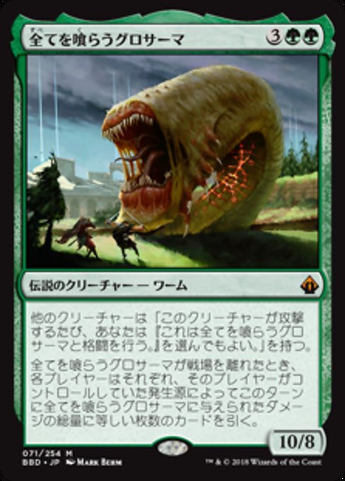 【Foil】【JP】全てを喰らうグロサーマ/Grothama, All-Devouring [BBD] 緑M No.71