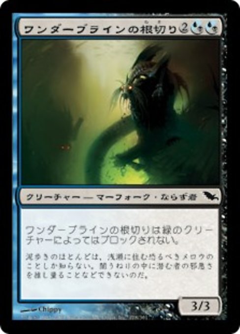 【Foil】【JP】ワンダーブラインの根切り/Wanderbrine Rootcutters [SHM] 混C No.178