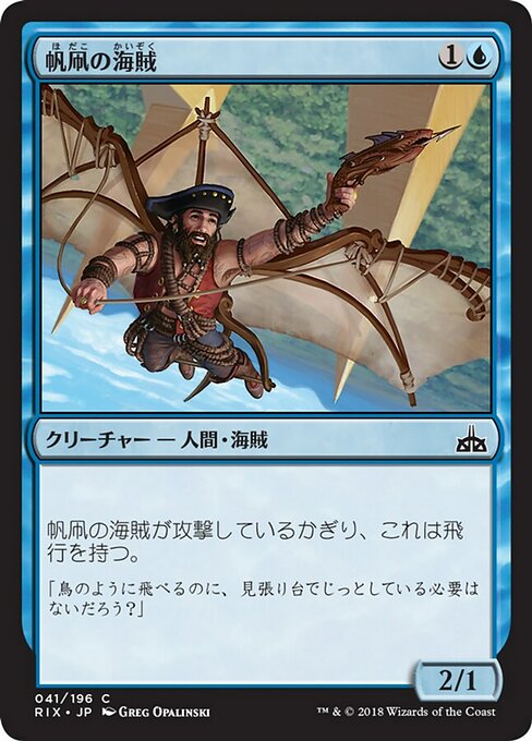 【JP】帆凧の海賊/Kitesail Corsair [RIX] 青C No.41