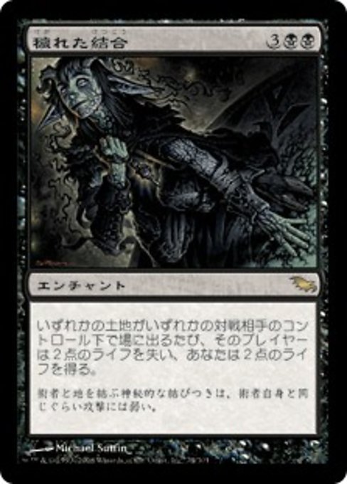 【Foil】【JP】穢れた結合/Polluted Bonds [SHM] 黒R No.74