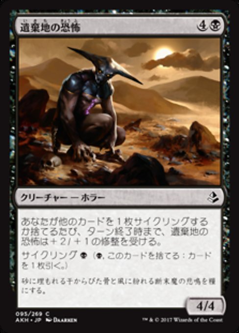 【JP】遺棄地の恐怖/Horror of the Broken Lands [AKH] 黒C No.95