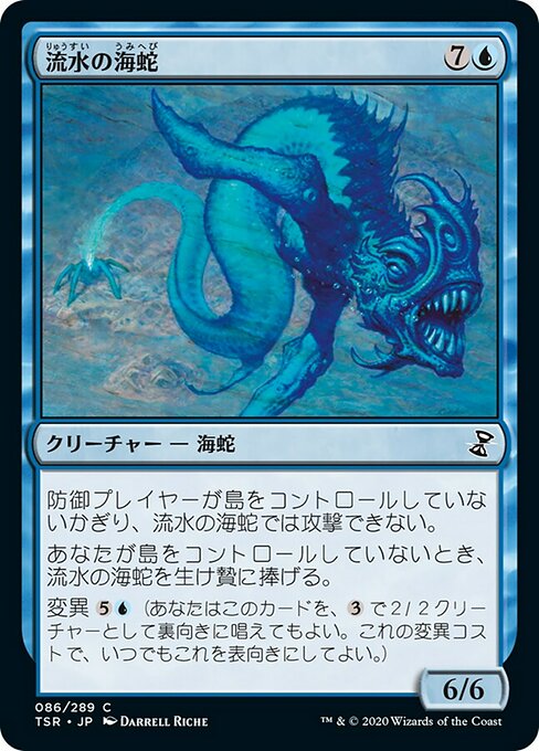 【JP】流水の海蛇/Slipstream Serpent [TSR] 青C No.86