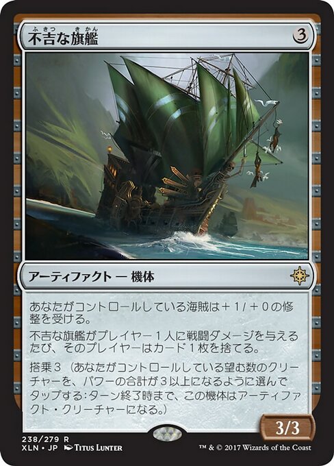 【Foil】【JP】不吉な旗艦/Fell Flagship [XLN] 茶R No.238