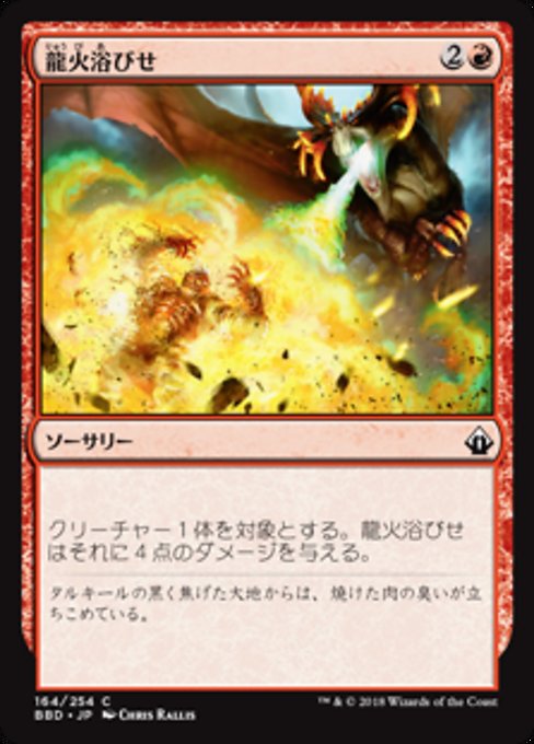 【Foil】【JP】龍火浴びせ/Bathe in Dragonfire [BBD] 赤C No.164