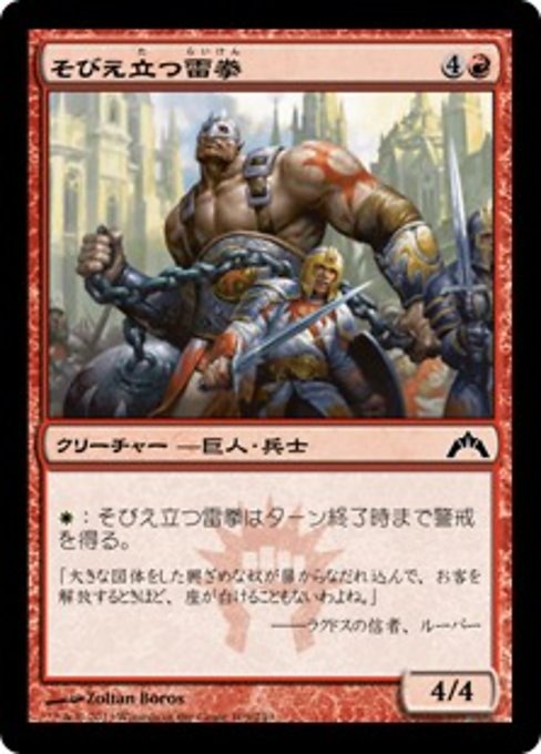 【JP】そびえ立つ雷拳/Towering Thunderfist [GTC] 赤C No.109