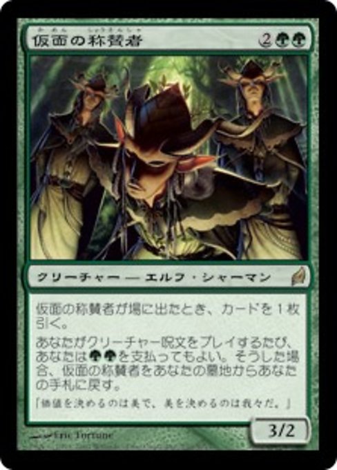 【Foil】【JP】仮面の称賛者/Masked Admirers [LRW] 緑R No.230