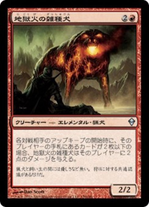 【JP】地獄火の雑種犬/Hellfire Mongrel [ZEN] 赤U No.130