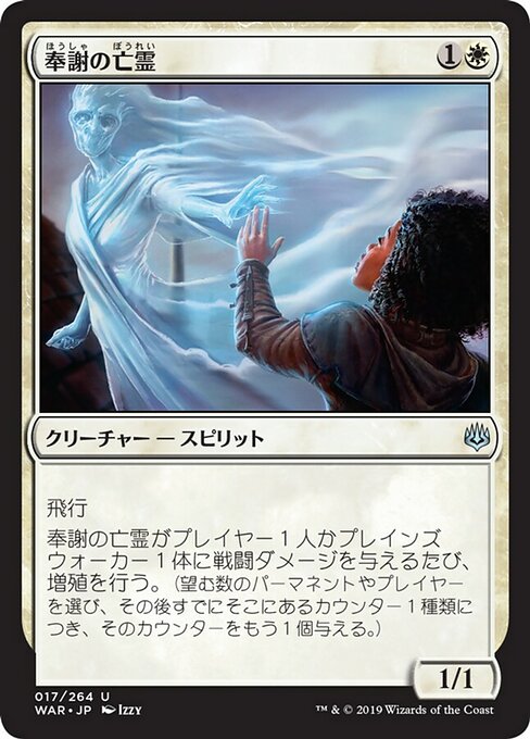 【Foil】【JP】奉謝の亡霊/Grateful Apparition [WAR] 白U No.17