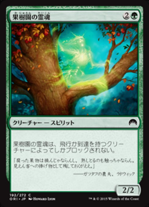 【Foil】【JP】果樹園の霊魂/Orchard Spirit [ORI] 緑C No.192