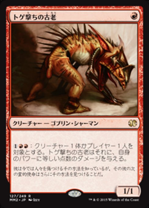 【Foil】【JP】トゲ撃ちの古老/Spikeshot Elder [MM2] 赤R No.127