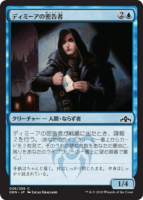 【JP】ディミーアの密告者/Dimir Informant [GRN] 青C No.36