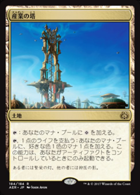 【Foil】【JP】産業の塔/Spire of Industry [AER] 無R No.184