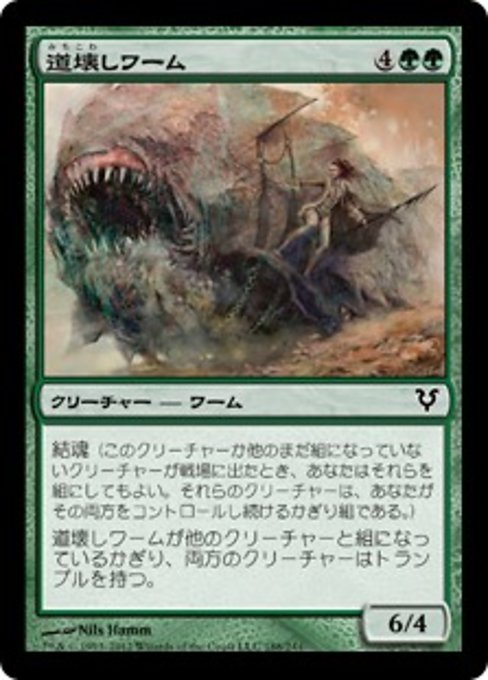【Foil】【JP】道壊しワーム/Pathbreaker Wurm [AVR] 緑C No.188
