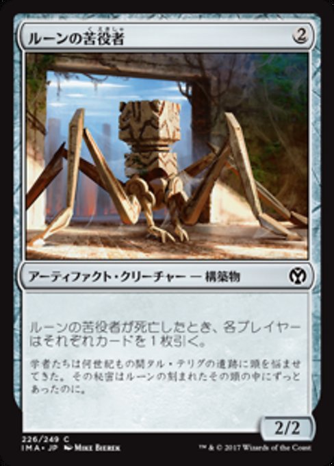 【Foil】【JP】ルーンの苦役者/Runed Servitor [IMA] 茶C No.226