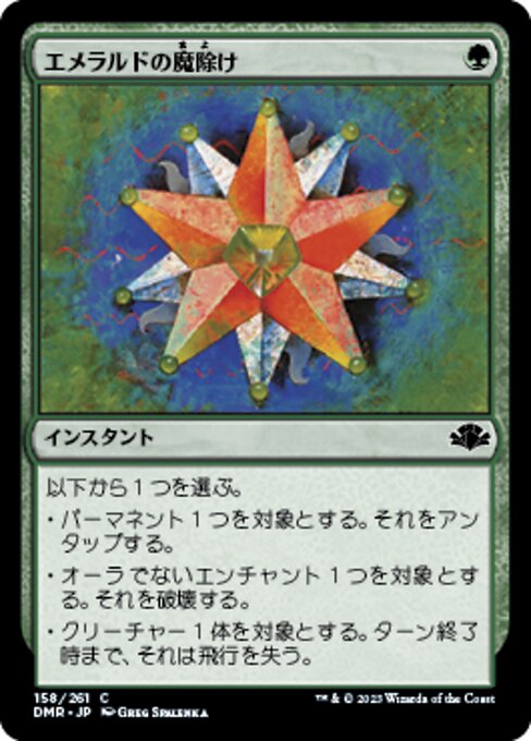 【JP】エメラルドの魔除け/Emerald Charm [DMR] 緑C No.158