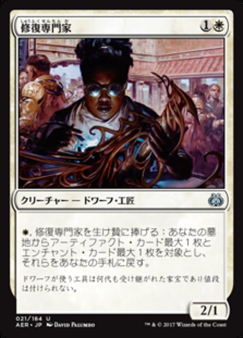 【Foil】【JP】修復専門家/Restoration Specialist [AER] 白U No.21