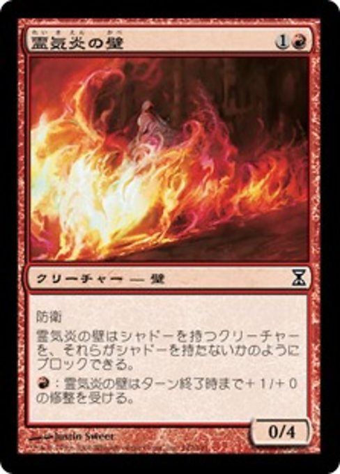 【JP】霊気炎の壁/Aetherflame Wall [TSP] 赤C No.142