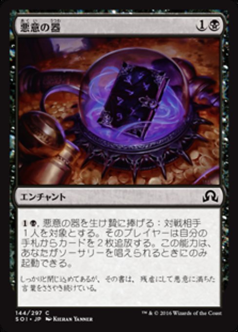 【Foil】【JP】悪意の器/Vessel of Malignity [SOI] 黒C No.144