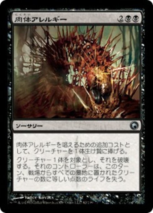 【Foil】【JP】肉体アレルギー/Flesh Allergy [SOM] 黒U No.62