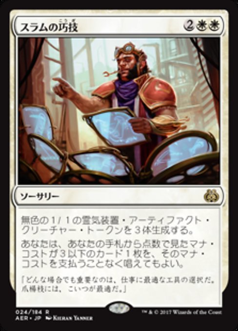 【Foil】【JP】スラムの巧技/Sram's Expertise [AER] 白R No.24