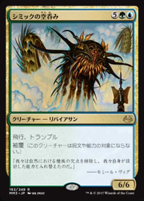 【Foil】【JP】シミックの空呑み/Simic Sky Swallower [MM3] 金R No.182