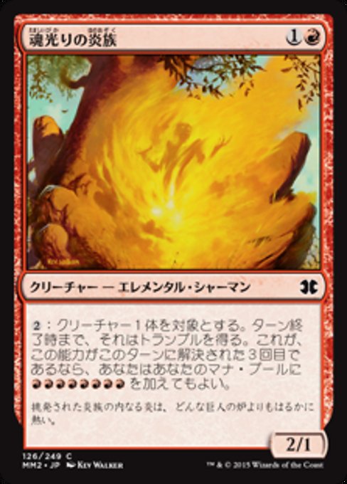 【Foil】【JP】魂光りの炎族/Soulbright Flamekin [MM2] 赤C No.126