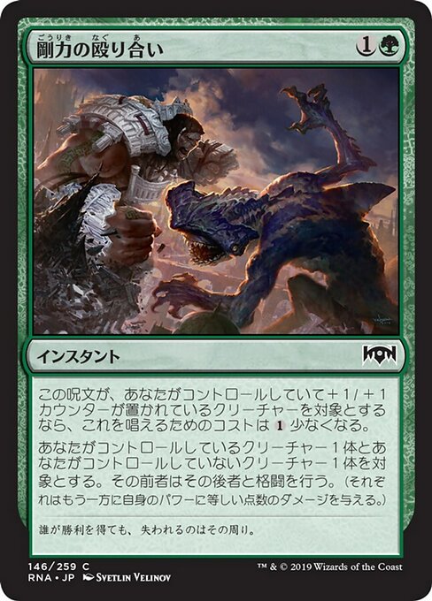 【Foil】【JP】剛力の殴り合い/Titanic Brawl [RNA] 緑C No.146