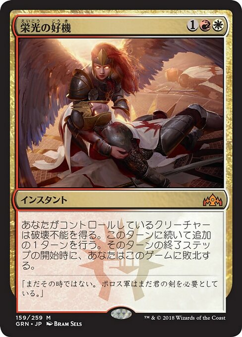 【Foil】【JP】栄光の好機/Chance for Glory [GRN] 金M No.159
