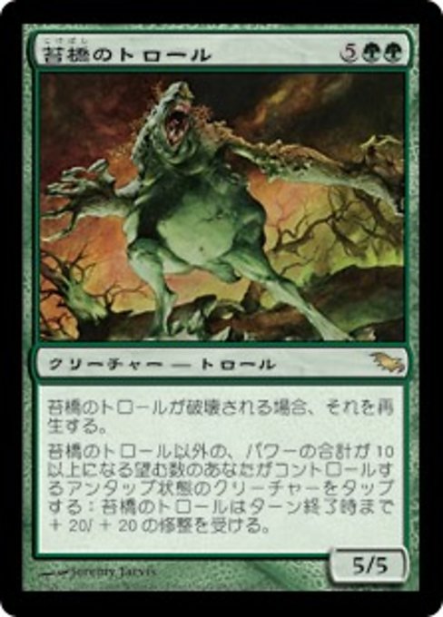 【Foil】【JP】苔橋のトロール/Mossbridge Troll [SHM] 緑R No.123