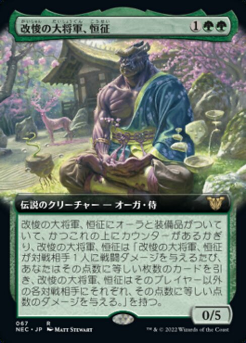 【JP】改悛の大将軍、恒征/Kosei, Penitent Warlord [NEC] 緑R No.67