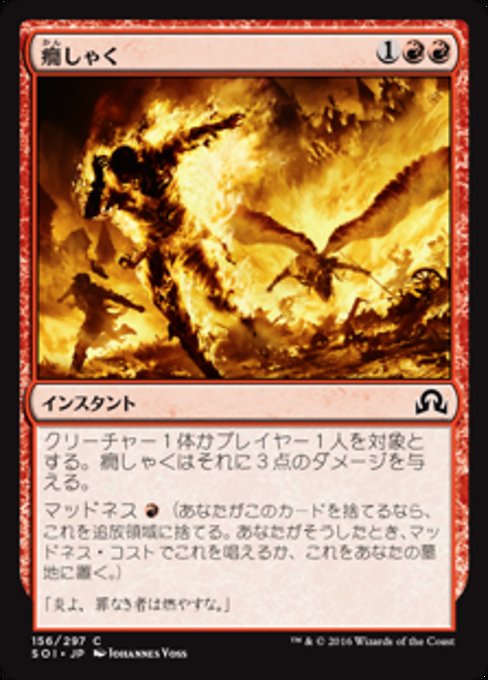 【Foil】【JP】癇しゃく/Fiery Temper [SOI] 赤C No.156