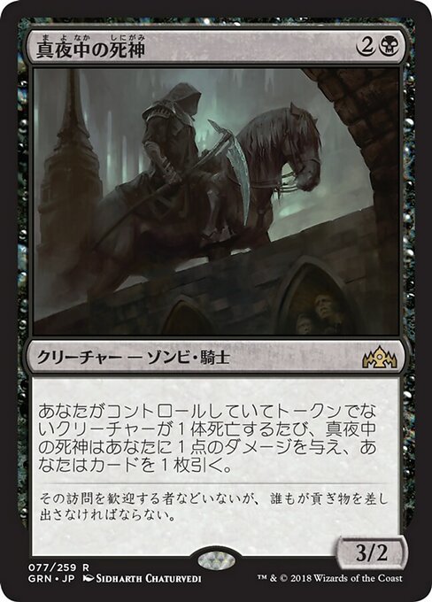 【Foil】【JP】真夜中の死神/Midnight Reaper [GRN] 黒R No.77