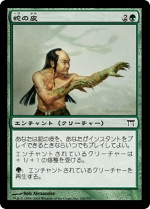 【JP】蛇の皮/Serpent Skin [CHK] 緑C No.240