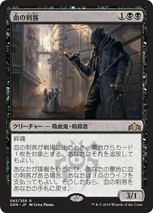 【Foil】【JP】血の刺客/Blood Operative [GRN] 黒R No.63